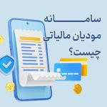 سامانه مودیان مالیاتی چیست و چه کسانی باید در آن ثبت نام کنند؟