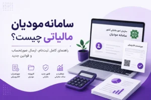 راهنمای سامانه مودیان مالیاتی