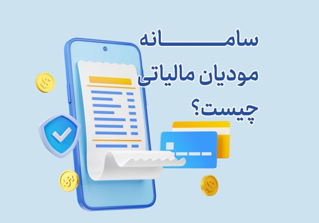 سامانه مودیان مالیاتی چیست و چه کسانی باید در آن ثبت نام کنند؟