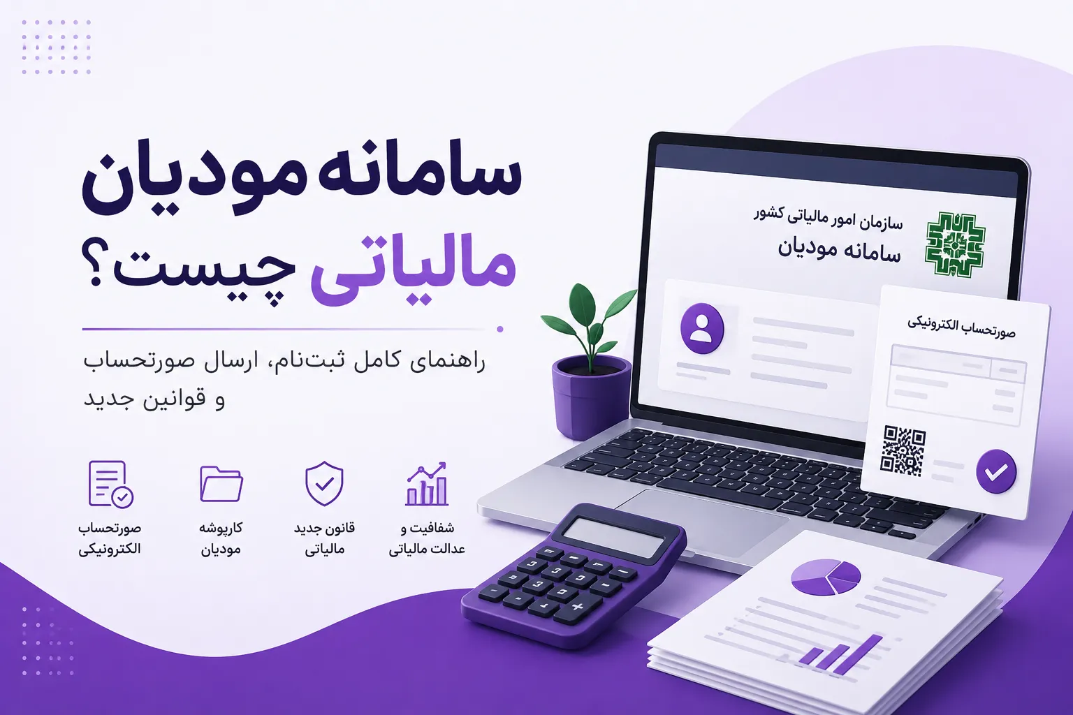 راهنمای سامانه مودیان مالیاتی
