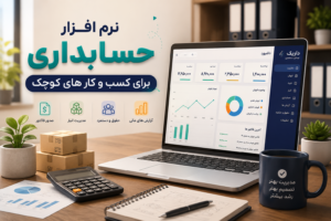 نرم افزار حسابداری برای کسب و کارهای کوچک داریک