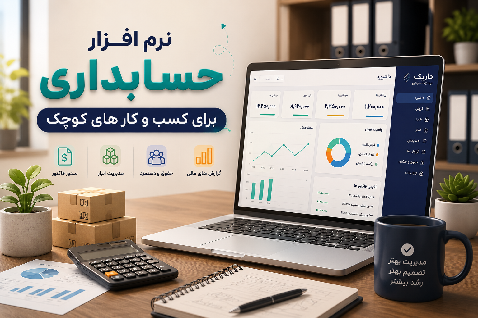 نرم افزار حسابداری برای کسب و کارهای کوچک داریک
