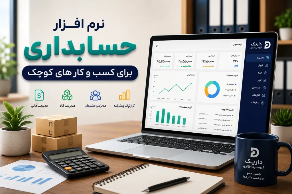 نرم افزار حسابداری برای کسب و کارهای کوچک داریک