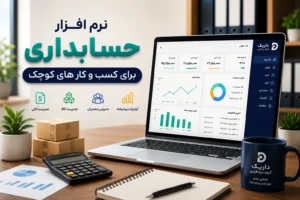 نرم افزار حسابداری برای کسب و کارهای کوچک داریک