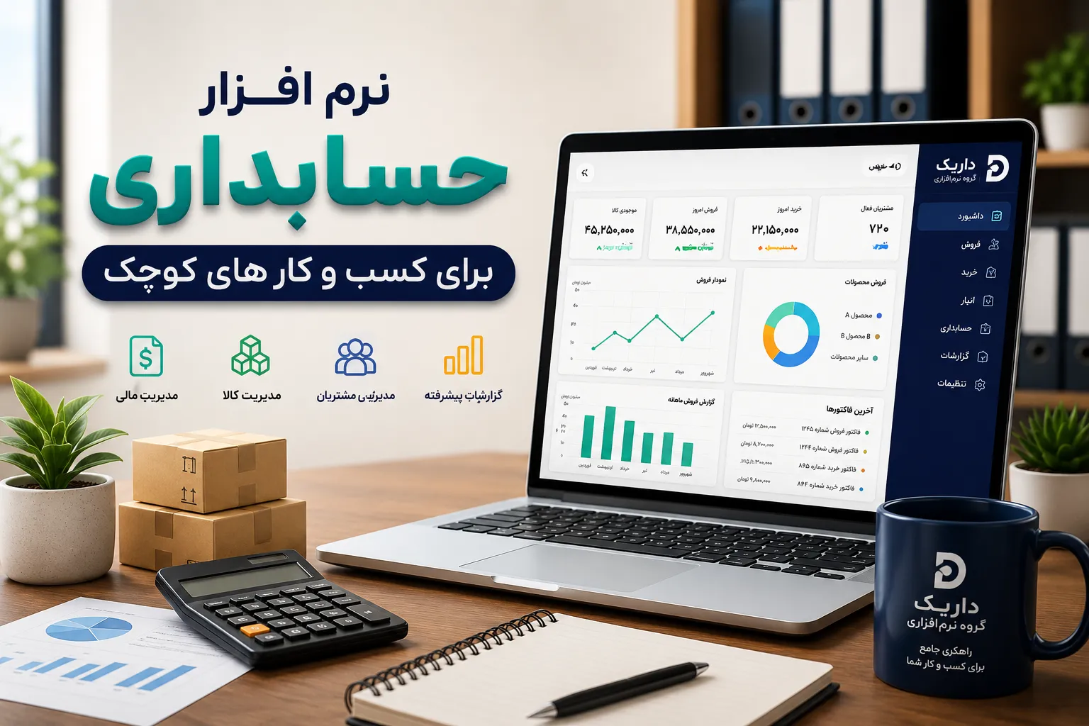 نرم افزار حسابداری برای کسب و کارهای کوچک داریک