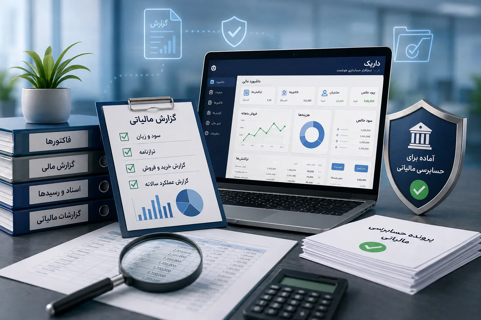 نرم‌افزار حسابداری برای حسابرسی مالیاتی داریک