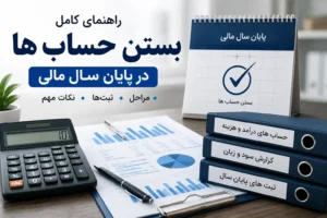 اموزش بستن حساب ها در پایان سال