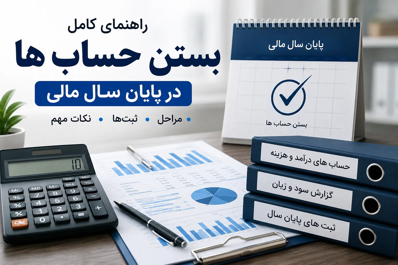 اموزش بستن حساب ها در پایان سال