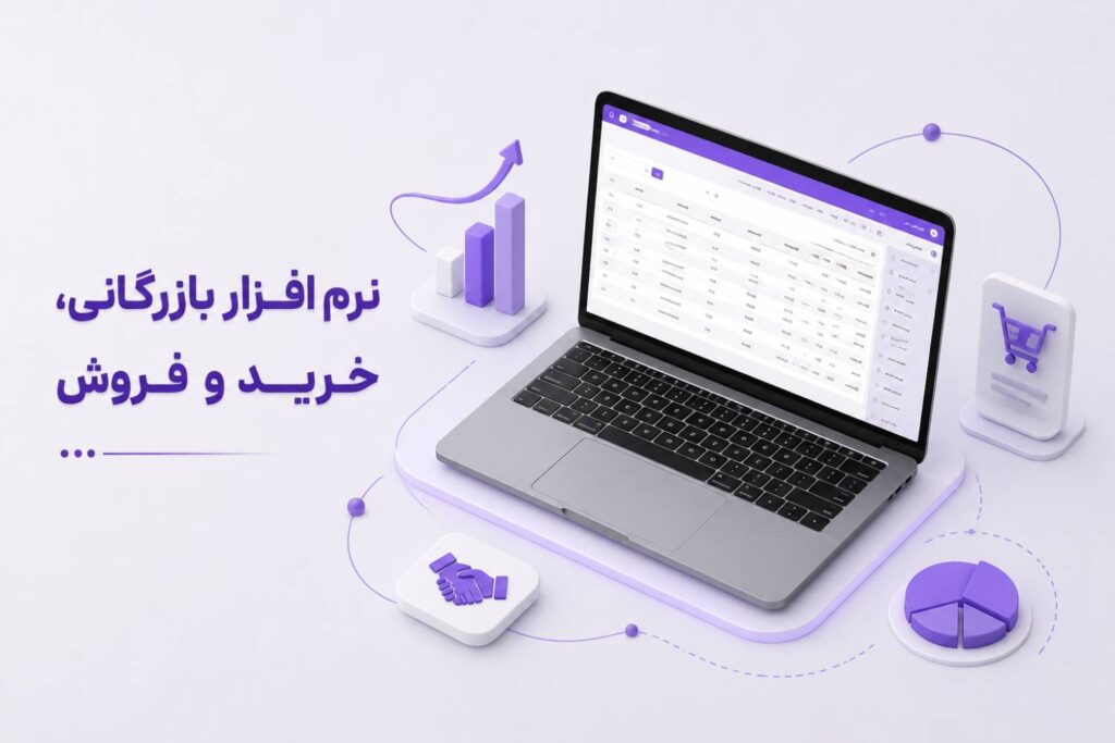 نرم افزار بازرگانی خرید و فروش