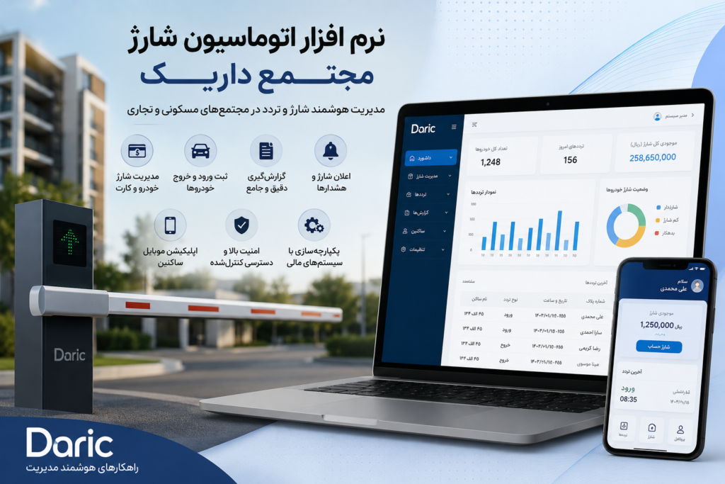 نرم افزار اتوماسیون شارژ مجتمع