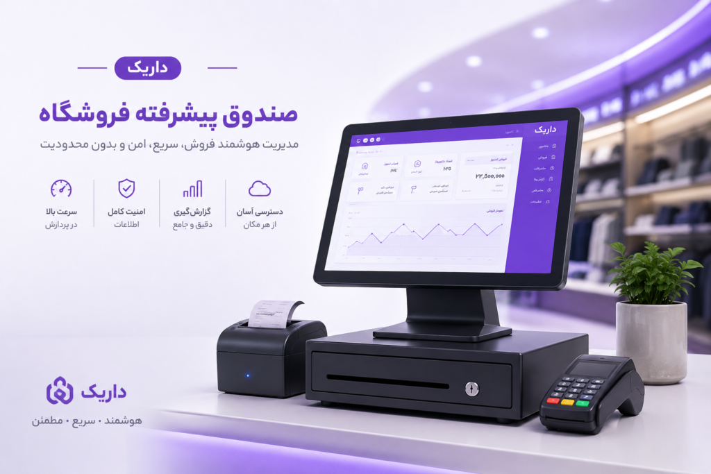 نرم افزار حسابداری صندوق پیشرفته فروشگاه داریک