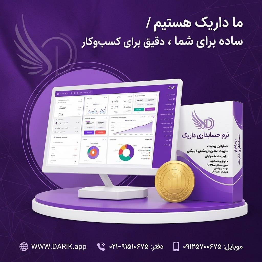ساده برای شما دقیق برا کسب و کار داریک