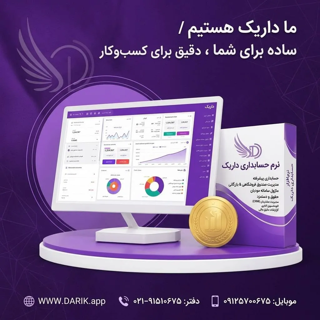 ساده برای شما دقیق برا کسب و کار داریک