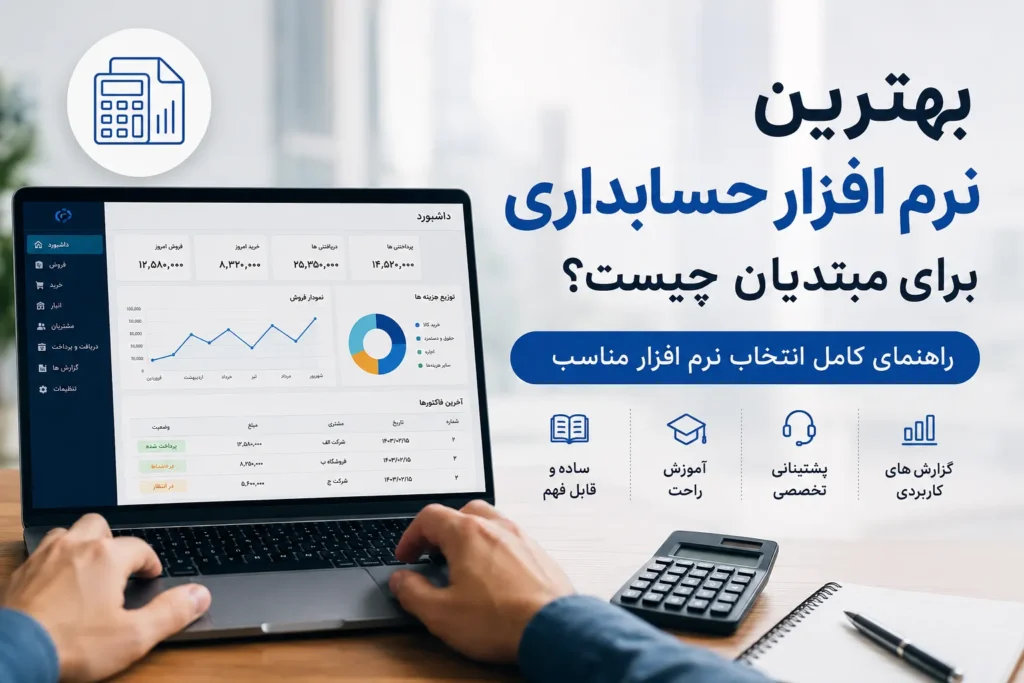 بهترین نرم افزار حسابداری برای مبتدیان