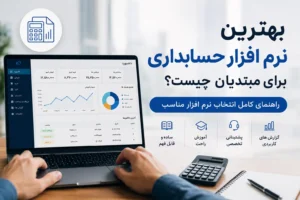 بهترین نرم افزار حسابداری برای مبتدیان