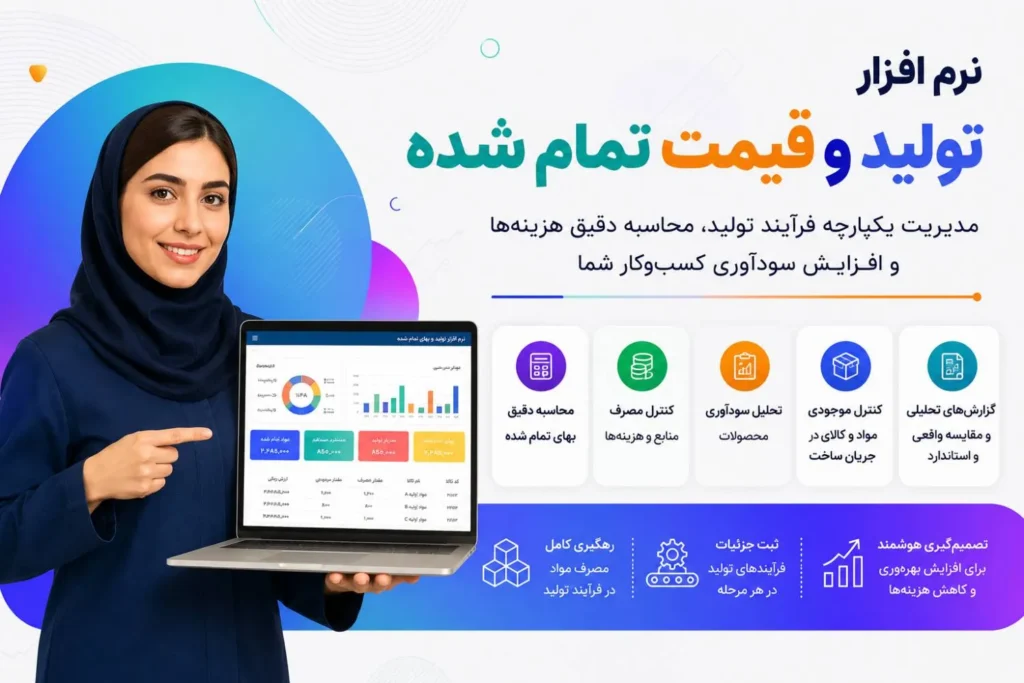نرم افزار تولید و قیمت تمام شده