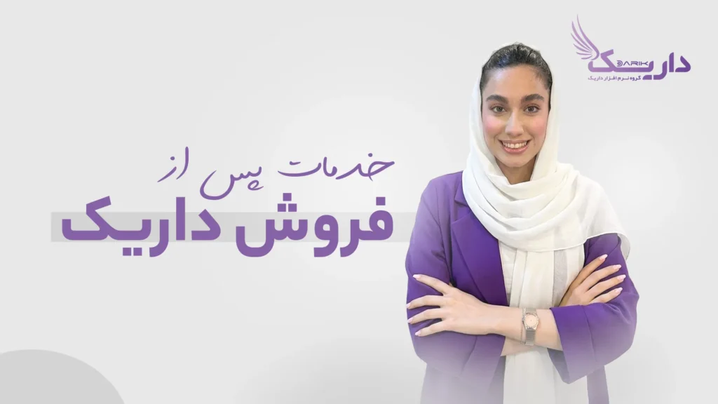 خدمات پس از فروش نرم افزار حسابداری
