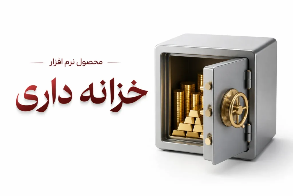 نرم افزار خزانه داری داریک