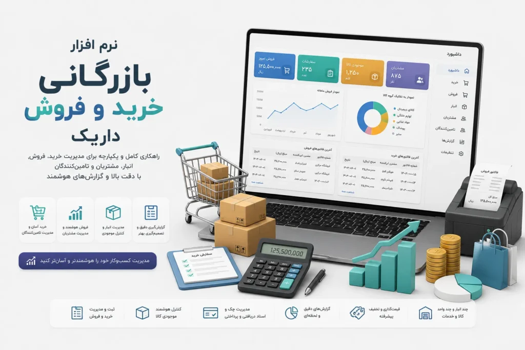 بازرگانی خرید و فروش حسابداری
