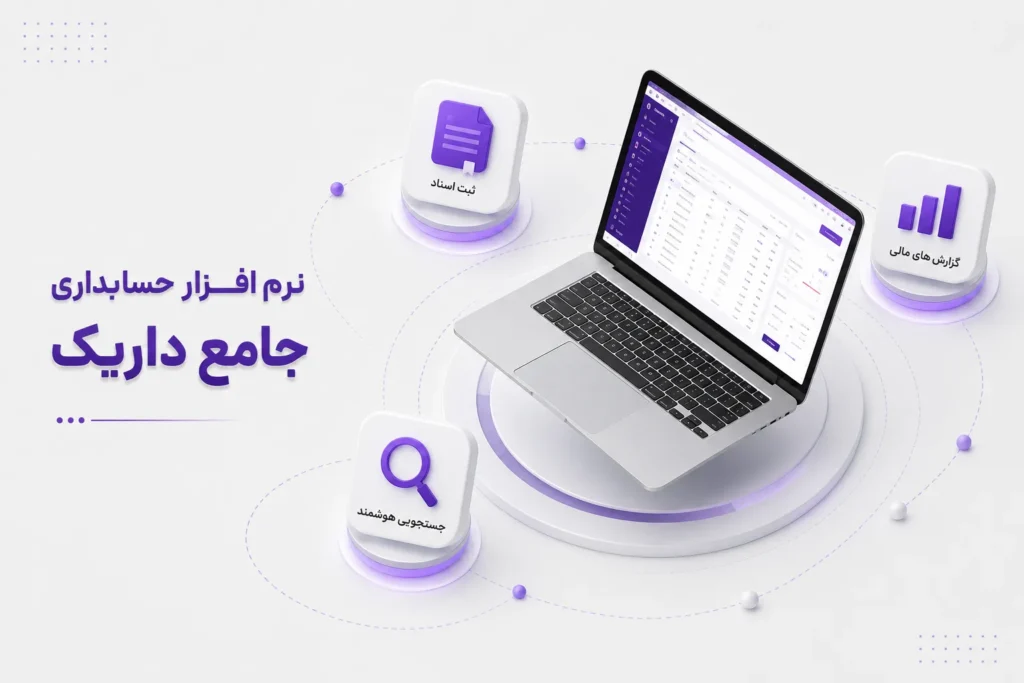 نرم افزار حسابداری جامع داریک