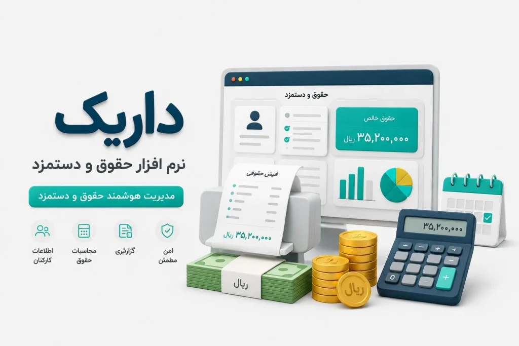 نرم افزار حسابداری حقوق و دستمزد داریک