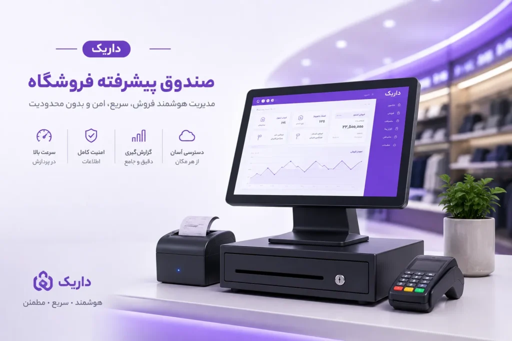نرم افزار حسابداری صندوق پیشرفته فروشگاه داریک