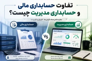 تصویر تفاوت حسابداری مالی و حسابداری مدیریت چیست؟