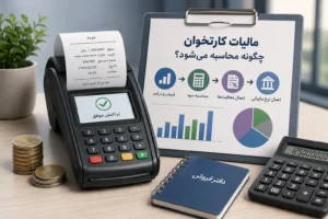 مقاله مالیات کارتخوان چگونه محاسبه میشود ؟
