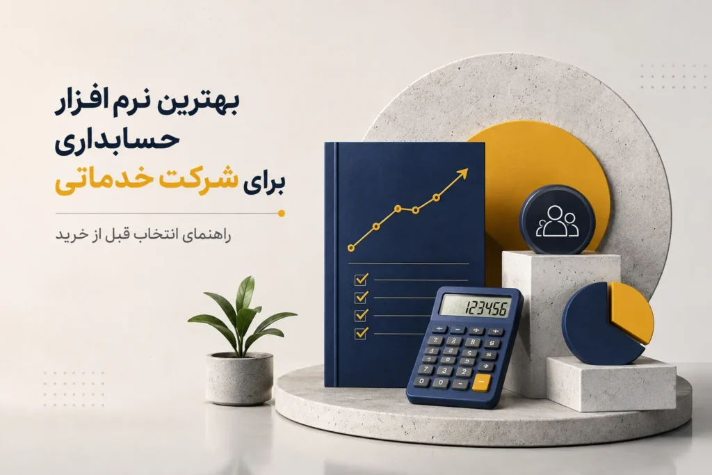 نرم افزار حسابداری برای شرکت خدماتی