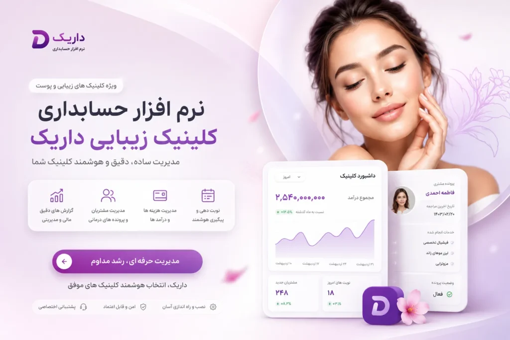 نرم افزار مدیریت کلینیک زیبایی