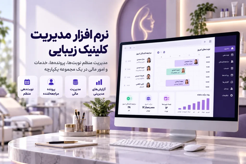 نرم افزار مدیریت کلینیک زیبایی