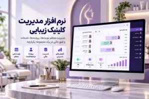 نرم افزار مدیریت کلینیک زیبایی