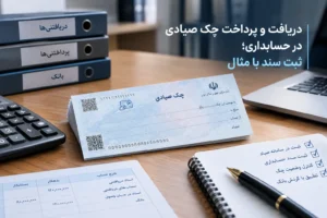 دریافت و پرداخت چک صیادی در حسابداری داریک