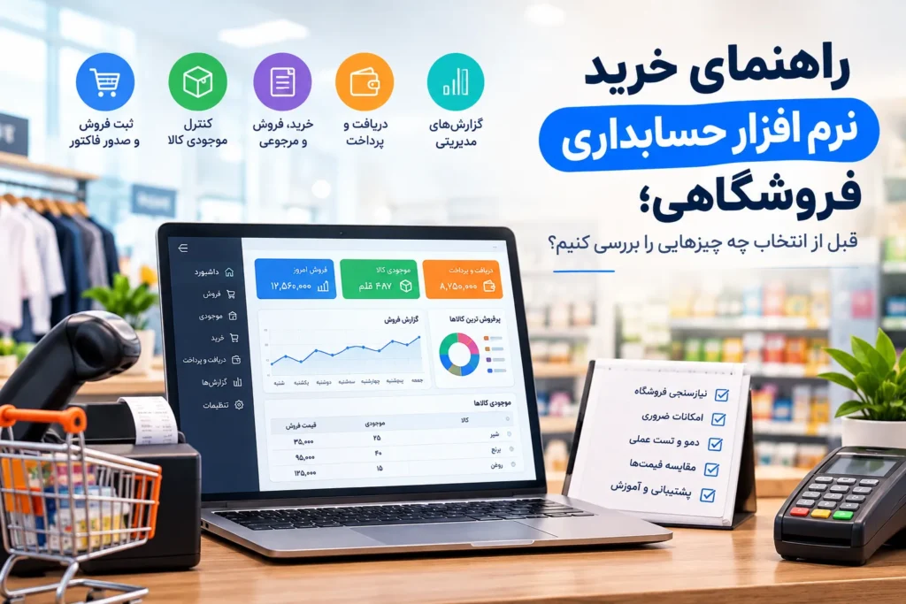راهنمای خرید نرم افزار حسابداری فروشگاهی داریک