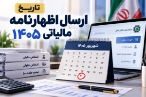 مهلت ارسال اظهارنامه مالیاتی ۱۴۰۵